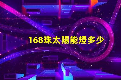 168珠太陽能燈多少瓦 太陽能燈60珠是多少瓦
